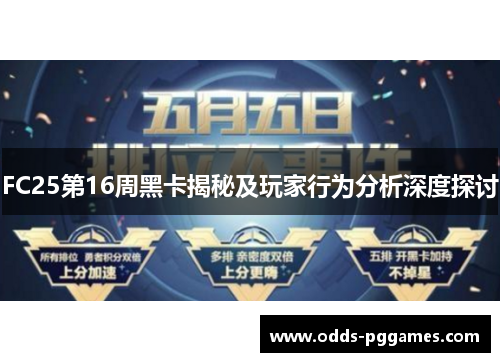 FC25第16周黑卡揭秘及玩家行为分析深度探讨