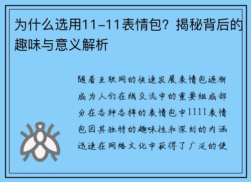 为什么选用11-11表情包？揭秘背后的趣味与意义解析