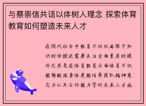 与蔡崇信共话以体树人理念 探索体育教育如何塑造未来人才