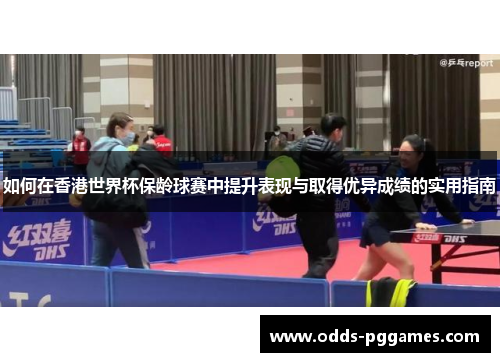如何在香港世界杯保龄球赛中提升表现与取得优异成绩的实用指南
