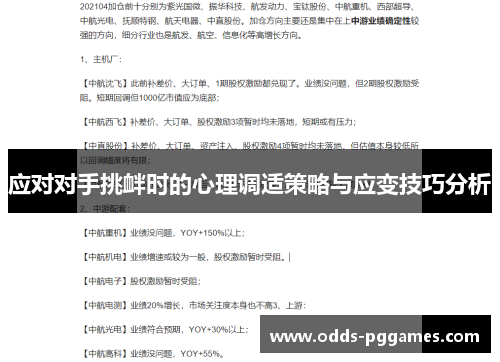 应对对手挑衅时的心理调适策略与应变技巧分析