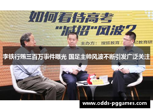 李铁行贿三百万事件曝光 国足主帅风波不断引发广泛关注