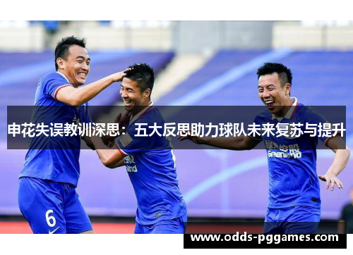 申花失误教训深思：五大反思助力球队未来复苏与提升