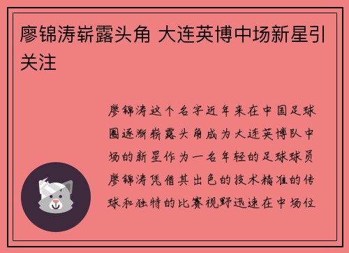 廖锦涛崭露头角 大连英博中场新星引关注