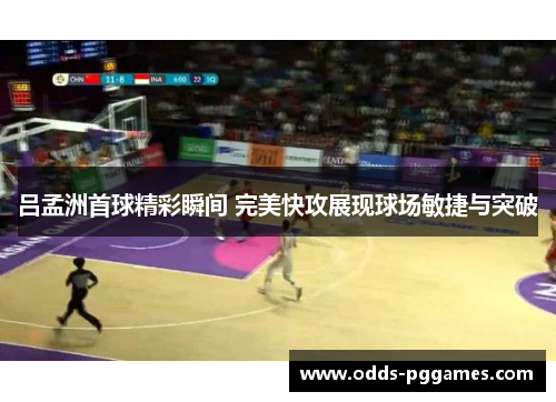 吕孟洲首球精彩瞬间 完美快攻展现球场敏捷与突破