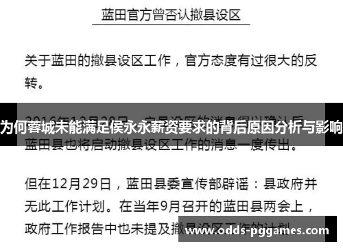为何蓉城未能满足侯永永薪资要求的背后原因分析与影响