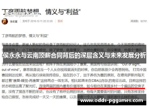 侯永永与云南顶薪合同背后的深层含义与未来发展分析