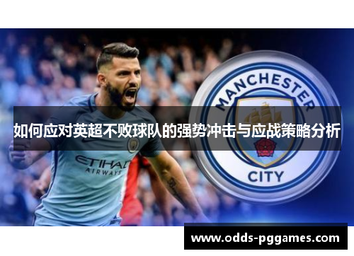 如何应对英超不败球队的强势冲击与应战策略分析