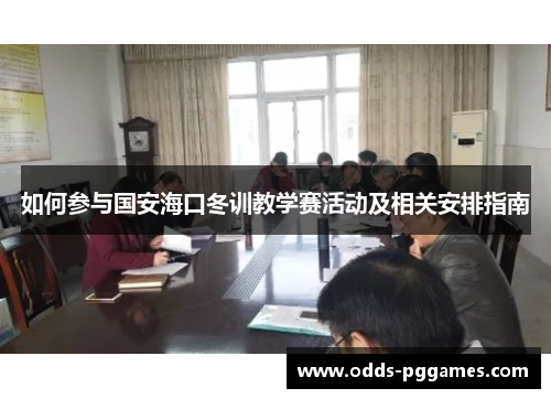 如何参与国安海口冬训教学赛活动及相关安排指南