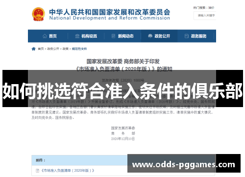如何挑选符合准入条件的俱乐部