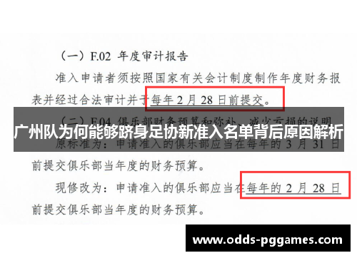 广州队为何能够跻身足协新准入名单背后原因解析
