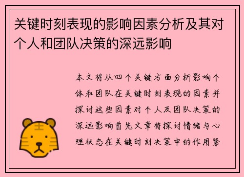 关键时刻表现的影响因素分析及其对个人和团队决策的深远影响