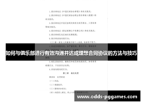 如何与俱乐部进行有效沟通并达成理想合同协议的方法与技巧