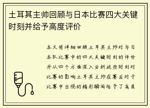 土耳其主帅回顾与日本比赛四大关键时刻并给予高度评价