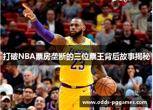 打破NBA票房垄断的三位票王背后故事揭秘