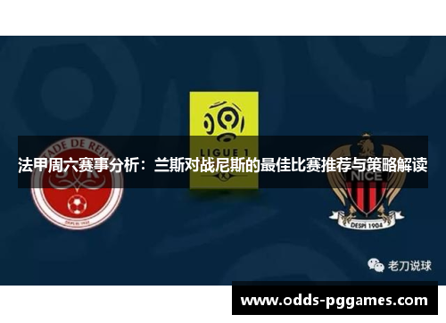 法甲周六赛事分析：兰斯对战尼斯的最佳比赛推荐与策略解读
