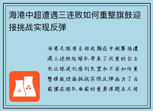海港中超遭遇三连败如何重整旗鼓迎接挑战实现反弹