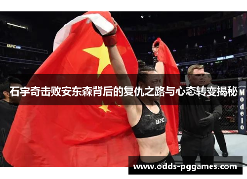 石宇奇击败安东森背后的复仇之路与心态转变揭秘