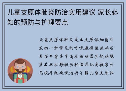 儿童支原体肺炎防治实用建议 家长必知的预防与护理要点