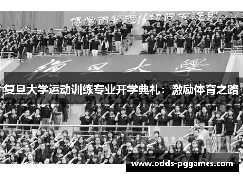 复旦大学运动训练专业开学典礼：激励体育之路