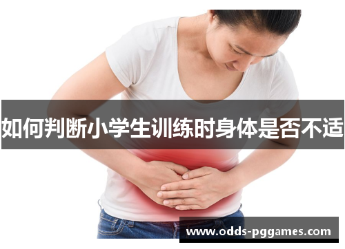 如何判断小学生训练时身体是否不适