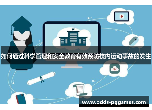 如何通过科学管理和安全教育有效预防校内运动事故的发生