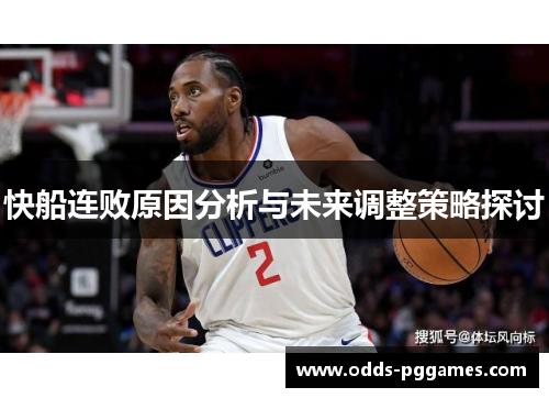 快船连败原因分析与未来调整策略探讨