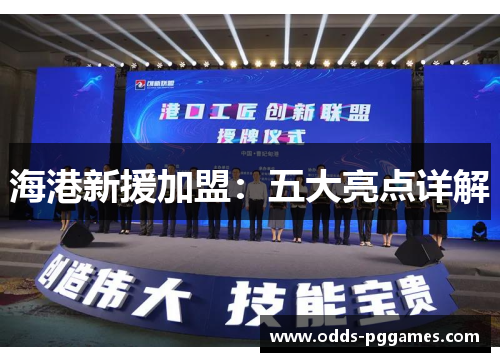 海港新援加盟：五大亮点详解