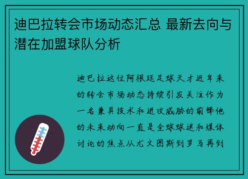 迪巴拉转会市场动态汇总 最新去向与潜在加盟球队分析