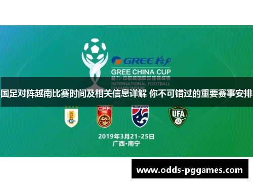 国足对阵越南比赛时间及相关信息详解 你不可错过的重要赛事安排
