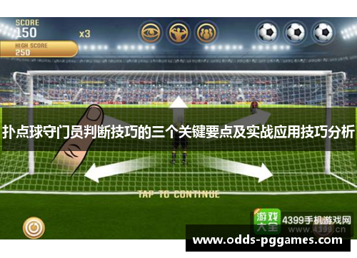 扑点球守门员判断技巧的三个关键要点及实战应用技巧分析