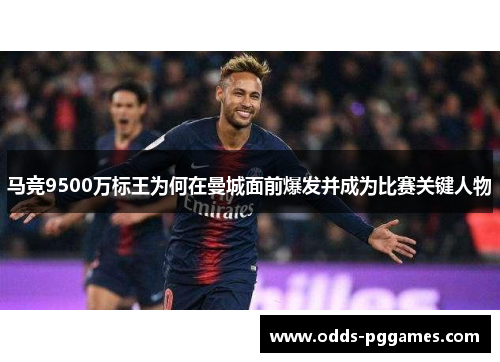 马竞9500万标王为何在曼城面前爆发并成为比赛关键人物