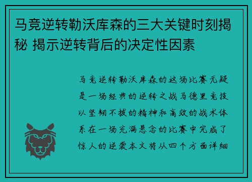 马竞逆转勒沃库森的三大关键时刻揭秘 揭示逆转背后的决定性因素