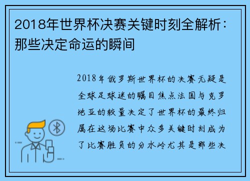 2018年世界杯决赛关键时刻全解析：那些决定命运的瞬间