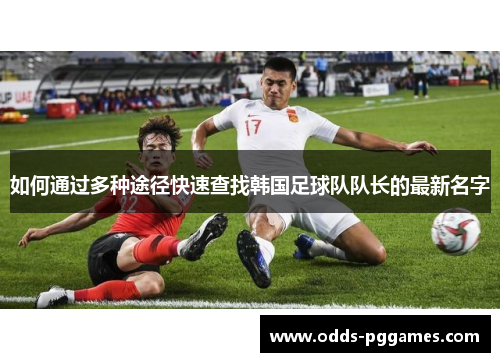 如何通过多种途径快速查找韩国足球队队长的最新名字