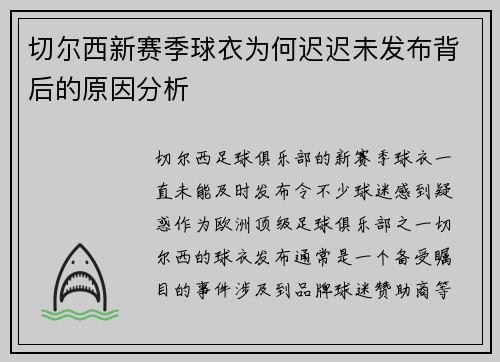 切尔西新赛季球衣为何迟迟未发布背后的原因分析