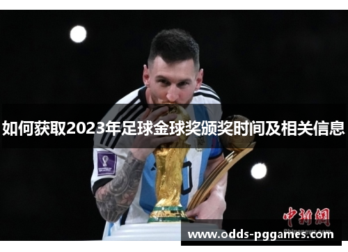 如何获取2023年足球金球奖颁奖时间及相关信息