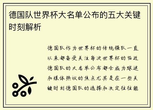 德国队世界杯大名单公布的五大关键时刻解析