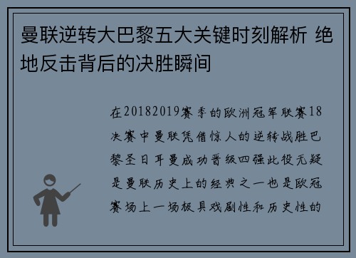 曼联逆转大巴黎五大关键时刻解析 绝地反击背后的决胜瞬间