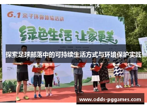 探索足球部落中的可持续生活方式与环境保护实践
