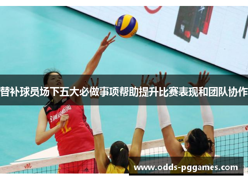 替补球员场下五大必做事项帮助提升比赛表现和团队协作