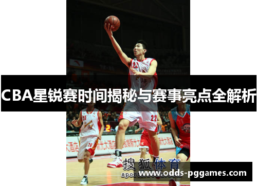 CBA星锐赛时间揭秘与赛事亮点全解析