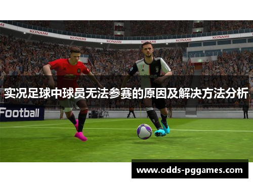 实况足球中球员无法参赛的原因及解决方法分析