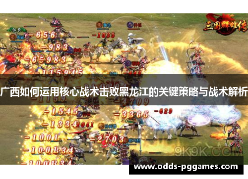 广西如何运用核心战术击败黑龙江的关键策略与战术解析