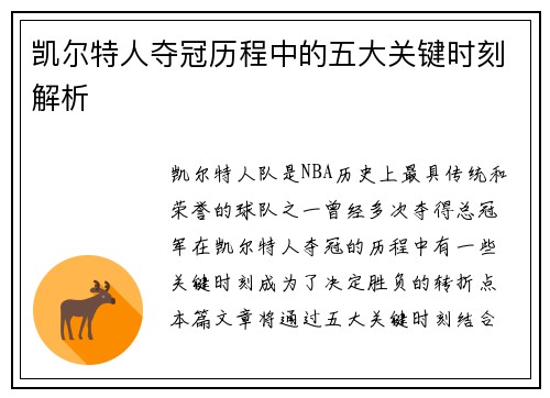 凯尔特人夺冠历程中的五大关键时刻解析