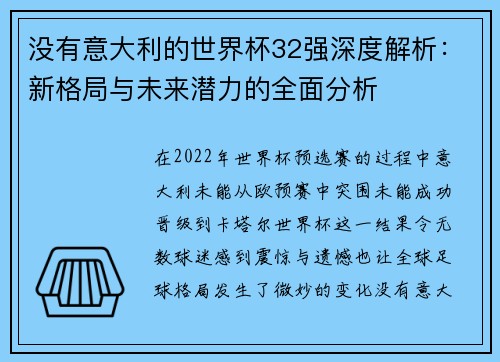 没有意大利的世界杯32强深度解析：新格局与未来潜力的全面分析