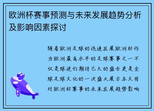 欧洲杯赛事预测与未来发展趋势分析及影响因素探讨