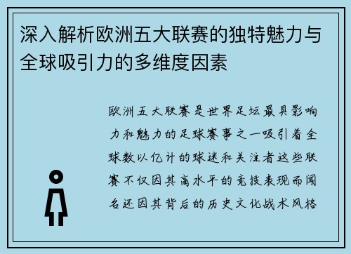 深入解析欧洲五大联赛的独特魅力与全球吸引力的多维度因素