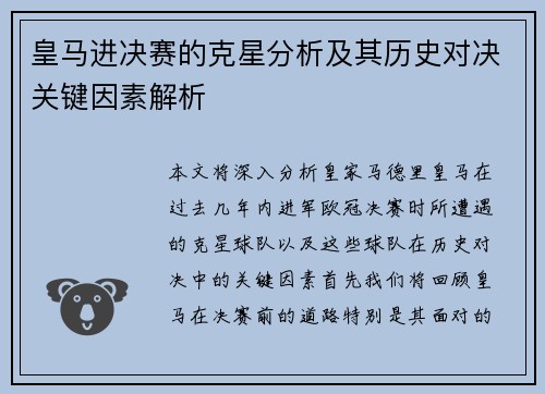 皇马进决赛的克星分析及其历史对决关键因素解析