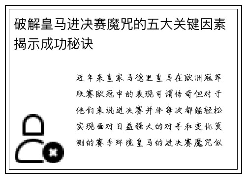 破解皇马进决赛魔咒的五大关键因素揭示成功秘诀